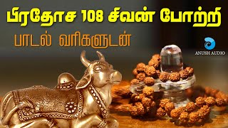 பிரதோஷ 108 சிவன் போற்றி  Pradosham 108 Sivan Potri with Lyrics  Powerful Sivan Song  Anush Audio [upl. by Darsie]