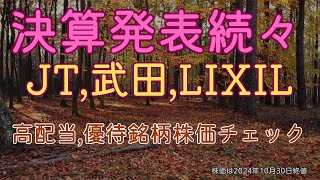 決算発表が続々JT、武田薬品工業、リクシルなどが発表。高配当、11月株主優待の注目銘柄株価チェック。20241031 [upl. by Lourie101]