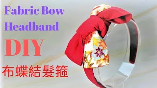 DIY 💝338 Fabric Bow Headband 布蝶結髮箍💝Tutorial by Smiley Ha Ha Craft [upl. by Harts221]