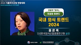 국내 외식 트렌드 2024  윤은옥 사한국외식산업경영연구원 실장 l 2024 식품외식산업 전망대회 2일차 [upl. by Eelymmij431]