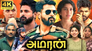 Amaran Full Movie Tamil  Sivakarthikeyan  Kamal Haasan  Sai Pallavi  G V Prakash Kumar  Lallu [upl. by Peyter]