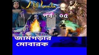 সোফান ইসবা ০৫ পর্ব  আলিফ লায়লা সিজন ২  Sofonisba 05 Part  Alif Laila Season 2  1920 x 1080MAS TV [upl. by Vasyuta347]