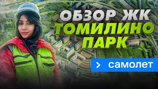 Обзор ЖК «Томилино Парк» в Люберцах [upl. by Asinla]