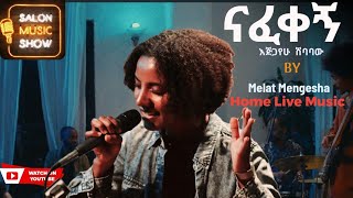 ናፈቀኝ  Melat Mengesha  ሜላት መንገሻ quotNafekegnquot Home live music 2024 homeconcert salonmusic [upl. by Jedidiah]