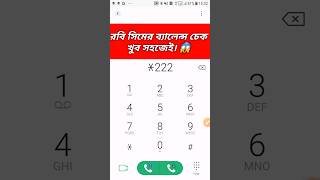 রবি সিমের ব্যালেন্স চেক। 😱 Robi SIM balance Check Code balance check code rbi shorts [upl. by Bone]