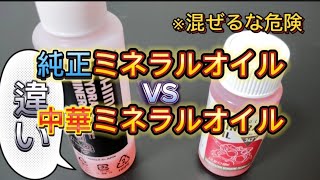 中華油圧ディスク用ミネラルオイルとシマノ純正を比べてみた！ [upl. by Raouf]