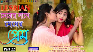 Meyer Sathe Meyer Prem। Part 22।Cute Love Story। Lesbian Love Story। Somokami।New Bengali Shortfilm [upl. by Aiyram]