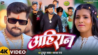 Video । अहिरान ।TuntunYadavKajalRaj।Ahiran।Tuntun Yadav Ke Ahiran Song 2024 [upl. by Fidel]