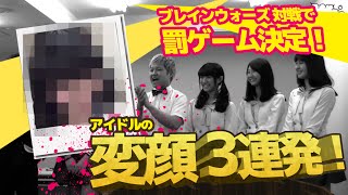 【罰ゲーム】アイドルの変顔３連発！ampブレインウォーズ 並木橋アプリスクール18 [upl. by Kunkle]