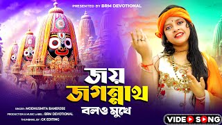 জয় জগন্নাথ বলও মুখে  Jay Jagannath Bolo Mukhe  Rath Yatra Song  jagannatha song  BRM Devotional [upl. by Eiclehc521]