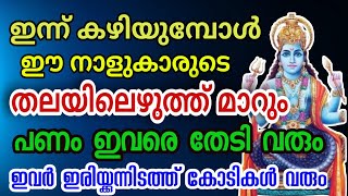 ഇടവമാസം കുതിക്കും  സമ്പത്തുണ്ടാക്കുന്ന നാളുകാർ കോടീശ്വരരാകും [upl. by Sidwel857]