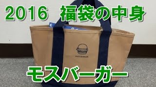 【2016年福袋特集】『モスバーガー』福袋（2200円）の中身を大公開！ 買って損はしないけど1点だけ注意して [upl. by Ocsicnarf]