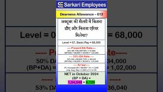 Dearness Allowance  012 DA arrear in October 2024 [upl. by Darcey]