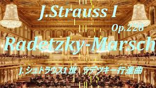 【 RadetzkyMarsch：JStrauss I】ラデツキー行進曲 [upl. by Mairhpe]