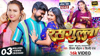 Video  रसगुल्ला  Vijay Chauhan amp Shilpi Raj  Rasgulla  Kajal Kashyap  Bhojpuri Song 2024 [upl. by Ert]