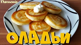 Оладушки  Оладьи  Термомикс® Рецепты  Thermomix®  IRAplusTHERMI [upl. by Emersen801]