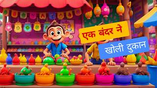 Ek Bandar Ne Kholi Dukaan  एक बन्दर ने खोली दुकान  Hindi Rhymes For Kids  Animated Song [upl. by Corby684]