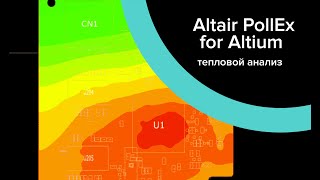 Altair PollEx for Altium Designer тепловой анализ топологии печатной платы Thermal Analysis [upl. by Aettam803]