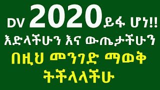 የ DV 2020 ውጤት እና ስም ዝርዝር ማወቂያው መንገድ ይፋ ሆነ [upl. by Stallworth7]