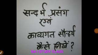 सन्दर्भ एवं प्रसंग कैसे लिखेंsandarbh and prasang kaise likheकाव्यसौन्दर्य कैसे लिखें BA I HINDI [upl. by Rafferty]