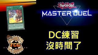 RJay 直播 FCG RJay 遊戲王MasterDuel 練習練習 玩烙印 VS 純愛 開到7點左右 [upl. by Anaiek]