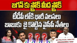 Big Stroke To Cm Jagan YCP Key Leaders Join To TDP  Chandrababu  YSRCP  Ap Politics  Wild Wolf [upl. by Helve841]