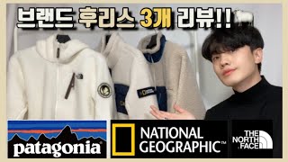 ENG SUB 내돈내산 후리스 코디와 추천 후기 feat파타고니아내셔널지오그래픽노스페이스 후리스 Fleece jacket review [upl. by Anileba]