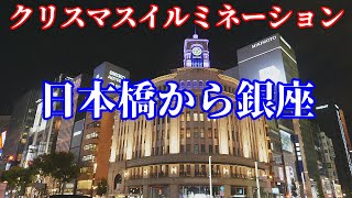 日本橋から銀座クリスマスイルミネーション Nihonbashi to Ginza Christmas illumination [upl. by Ybeloc174]