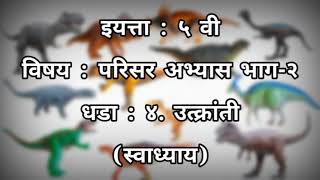 utkranti swadhyay iyatta 5 vi  उत्क्रांती इयत्ता पाचवी स्वाध्याय  धडा 4  उत्क्रांती प्रश्न उत्तरे [upl. by Fife]