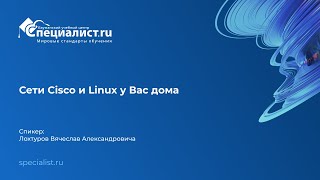 Сети Cisco и Linux у Вас дома [upl. by Bunder379]