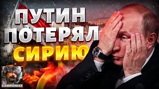 Сирия что это значит для России Украины и мира [upl. by Spalla]