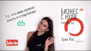 quotБизнес с нуля Метод Lean Startupquot  То что вам нужно знать о стартапах  Лучшее из книги [upl. by Nnylharas]