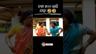 ଟଙ୍କା ୫୦୦ ଲାଗି ଯାତ୍ରା 🤣🤣  Jogesh Jojo New Comedy  comedy shorts [upl. by Marchese]