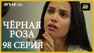 Чёрная роза 98 серия Русский субтитр [upl. by Ilenna]