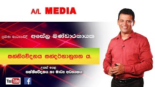 Sanniwedanaya sandarbanu gathaya සන්නිවේදනය සන්දර්භානුගතය  Asela Bandaranayake AL Media [upl. by Rosaleen]