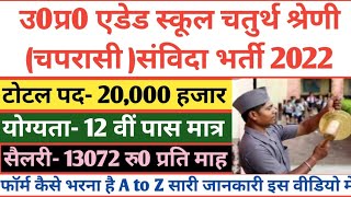 उ0प्र0 एडेड स्कूलो मे 20 हजार चपरासी संविदा भर्ती 2022  UP Aided School Chaprasi Bharti 2022  up [upl. by Doerrer]