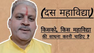 किसको किस महाविद्या की साधना करनी चाहिए Hindusgyan AnamikaAstrology spritualsecrets [upl. by Queridas66]