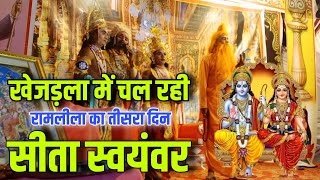 Khejarla live🔴 रामलीला का तीसरा दिन सीता स्वयंवर  खेजड़ला लाइव ramleela sita syamwar [upl. by Epuladaugairam286]