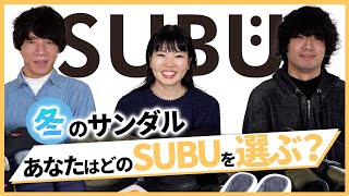 【徹底比較】冬のサンダル！あなたはどのSUBUを選ぶ！？ [upl. by Tizes]