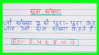 सम संख्या किसे कहते है।Sam Sankhya Kise Kahate Hain।Sam Sankhya। Even Number। Number। Sankhya [upl. by Llevron]