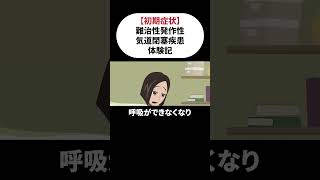 【難治性発作性気道閉塞疾患】呼吸困難で緊急搬送もどんな病気？ [upl. by Siddon]