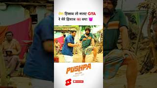 Pushpa 😈 Tera hisab to slt gya pushpa shorts short alluarjun sukumar Dsp ytshorts sorts [upl. by Nyleda]