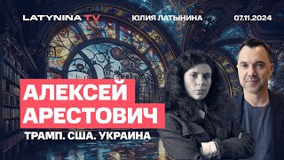 Алексей Арестович Победа Трампа и стратегия США в Украине Что будет с карточным домиком Ялты [upl. by Atinal]