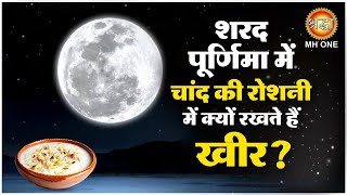 Sharad Purnima 2024  चाँदनी में क्यों रखते हैं खीर  शरद पूर्णिमा  MHONESHRADDHA [upl. by Aeiram]