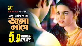 Joto Dekhi Toto Valo lage  যত দেখি তত ভাল লাগে  Riaz amp Ayna  Hridoyer Ayna [upl. by Adnawal837]