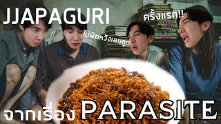 กิน จาปากูรี JJAPAGURI ครั้งแรก อร่อยจนน่าแปลกใจ สูตรเด็ดฉบับ PARASITE  Zellfie [upl. by Othella]