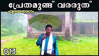 EP 13 പ്രേതമുണ്ട് ബോണക്കാടിന് വരരുത്   Bonacaud Ghost Bungalow [upl. by Sukram]