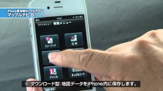 iPhone用カーナビアプリ「マップルナビS」 解説ムービー 1 [upl. by Sims]