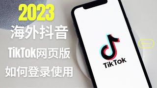 2023海外抖音TikTok 网页版如何登录使用 [upl. by Nappie]