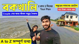 বকখালি ভ্রমণ 2023  Bakkhali Tour Guide  Bakkhali Hotel  Bakkhali Tourist places  Bakkhali Sea [upl. by Latrice]